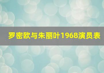 罗密欧与朱丽叶1968演员表