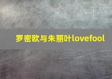 罗密欧与朱丽叶lovefool