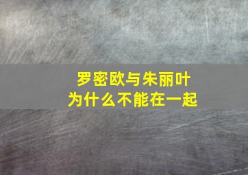 罗密欧与朱丽叶为什么不能在一起