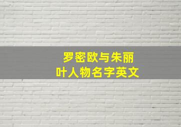 罗密欧与朱丽叶人物名字英文