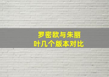 罗密欧与朱丽叶几个版本对比