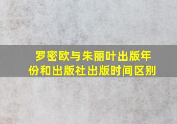 罗密欧与朱丽叶出版年份和出版社出版时间区别