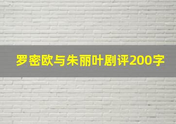 罗密欧与朱丽叶剧评200字