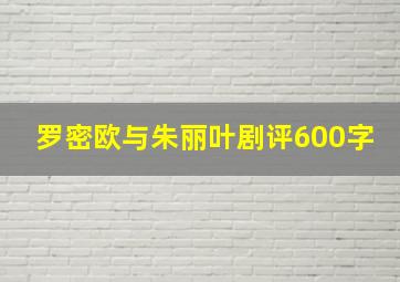 罗密欧与朱丽叶剧评600字