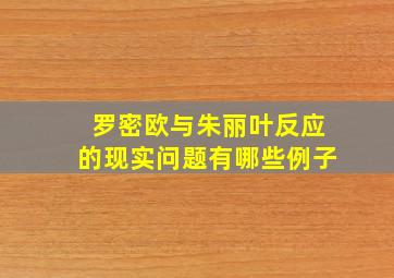 罗密欧与朱丽叶反应的现实问题有哪些例子