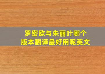 罗密欧与朱丽叶哪个版本翻译最好用呢英文