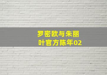 罗密欧与朱丽叶官方陈年02