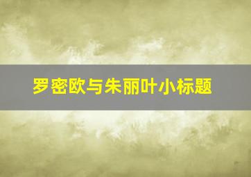 罗密欧与朱丽叶小标题