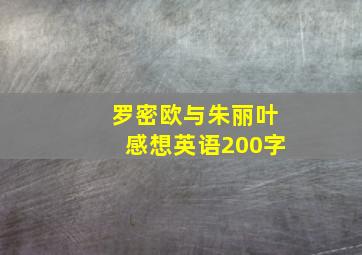 罗密欧与朱丽叶感想英语200字