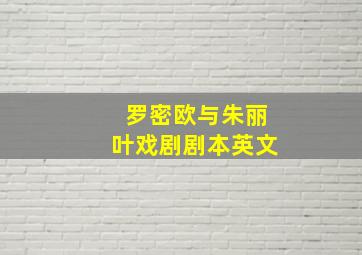 罗密欧与朱丽叶戏剧剧本英文