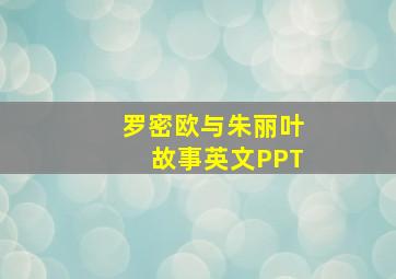 罗密欧与朱丽叶故事英文PPT