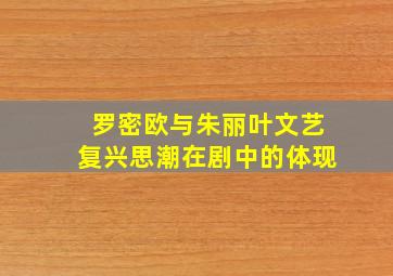 罗密欧与朱丽叶文艺复兴思潮在剧中的体现