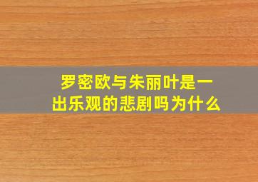 罗密欧与朱丽叶是一出乐观的悲剧吗为什么