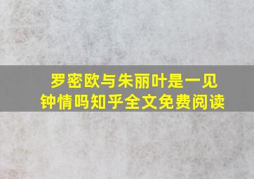 罗密欧与朱丽叶是一见钟情吗知乎全文免费阅读