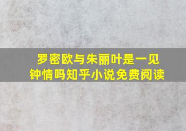 罗密欧与朱丽叶是一见钟情吗知乎小说免费阅读