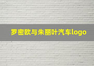 罗密欧与朱丽叶汽车logo