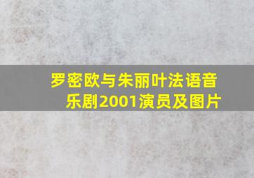 罗密欧与朱丽叶法语音乐剧2001演员及图片