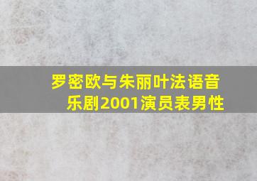 罗密欧与朱丽叶法语音乐剧2001演员表男性