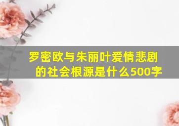 罗密欧与朱丽叶爱情悲剧的社会根源是什么500字