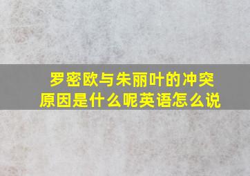 罗密欧与朱丽叶的冲突原因是什么呢英语怎么说