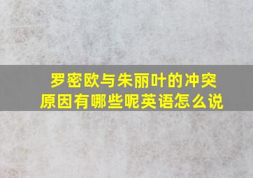 罗密欧与朱丽叶的冲突原因有哪些呢英语怎么说