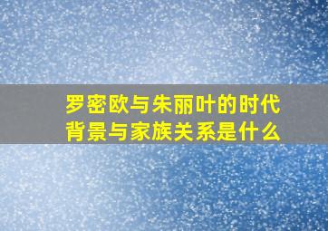 罗密欧与朱丽叶的时代背景与家族关系是什么