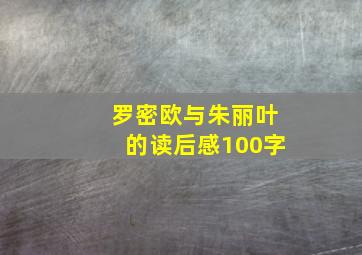 罗密欧与朱丽叶的读后感100字