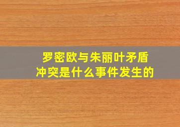 罗密欧与朱丽叶矛盾冲突是什么事件发生的