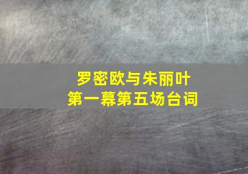 罗密欧与朱丽叶第一幕第五场台词