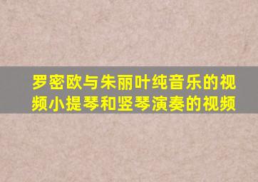 罗密欧与朱丽叶纯音乐的视频小提琴和竖琴演奏的视频