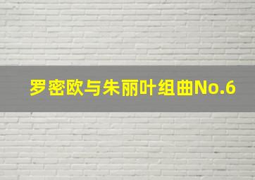 罗密欧与朱丽叶组曲No.6