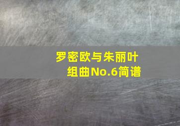 罗密欧与朱丽叶组曲No.6简谱