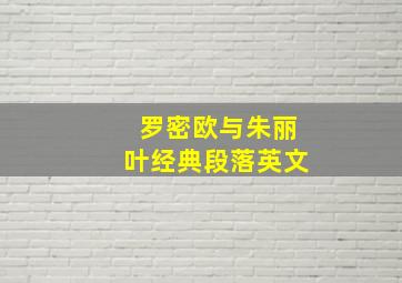 罗密欧与朱丽叶经典段落英文