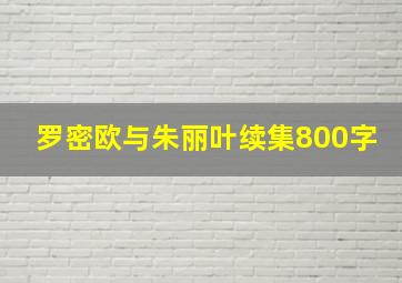 罗密欧与朱丽叶续集800字