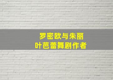 罗密欧与朱丽叶芭蕾舞剧作者