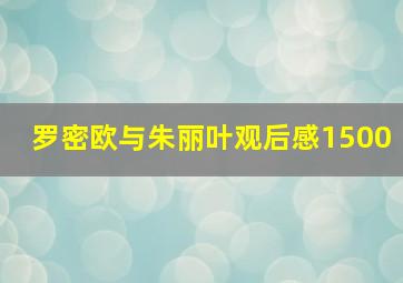 罗密欧与朱丽叶观后感1500