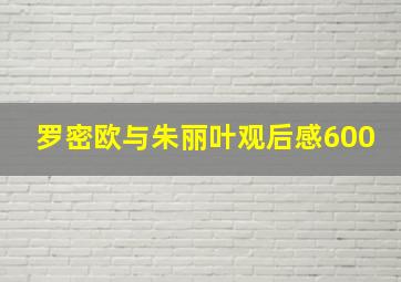 罗密欧与朱丽叶观后感600