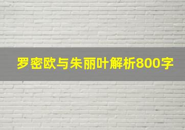 罗密欧与朱丽叶解析800字