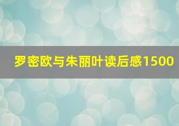 罗密欧与朱丽叶读后感1500