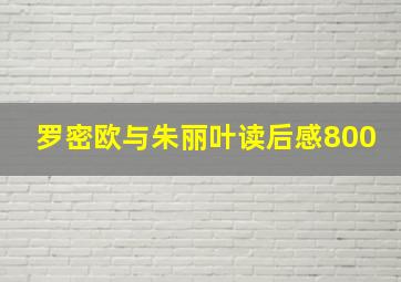 罗密欧与朱丽叶读后感800