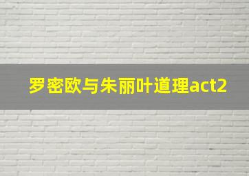 罗密欧与朱丽叶道理act2