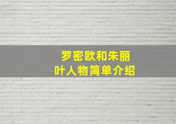 罗密欧和朱丽叶人物简单介绍