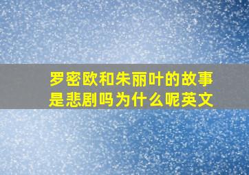 罗密欧和朱丽叶的故事是悲剧吗为什么呢英文