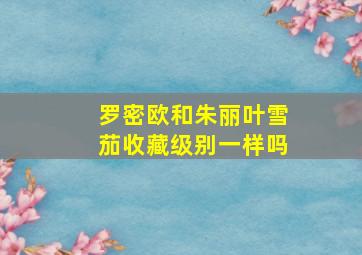 罗密欧和朱丽叶雪茄收藏级别一样吗