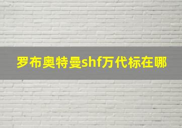 罗布奥特曼shf万代标在哪