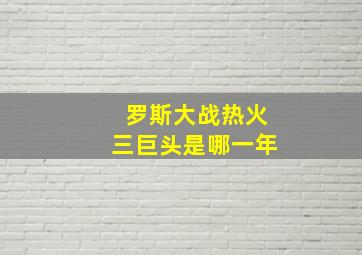 罗斯大战热火三巨头是哪一年