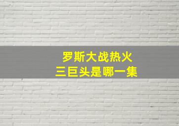 罗斯大战热火三巨头是哪一集