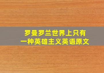 罗曼罗兰世界上只有一种英雄主义英语原文