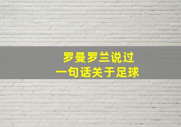 罗曼罗兰说过一句话关于足球