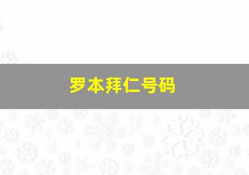 罗本拜仁号码